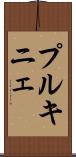 プルキニェ Scroll