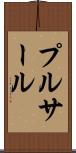 プルサール Scroll