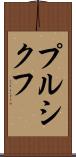 プルシクフ Scroll