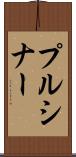 プルシナー Scroll