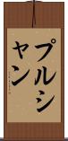 プルシャン Scroll