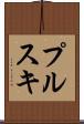 プルスキ Scroll