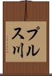 プルス川 Scroll