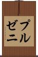 プルゼニ Scroll