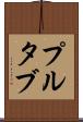 プルタブ Scroll