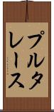 プルタレース Scroll