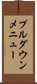 プルダウンメニュー Scroll