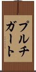 プルチガート Scroll