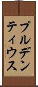 プルデンティウス Scroll
