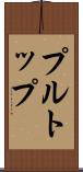 プル・トップ Scroll