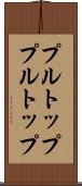 プルトップ Scroll