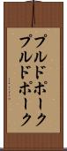 プルドポーク Scroll