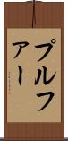 プルファー Scroll