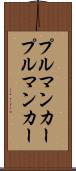 プルマンカー Scroll