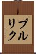 プルリク Scroll
