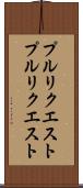 プルリクエスト Scroll