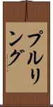 プルリング Scroll