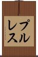 プル・レス Scroll
