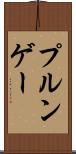 プルンゲー Scroll