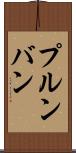 プルンバン Scroll