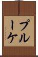プルーケ Scroll