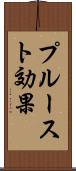 プルースト効果 Scroll