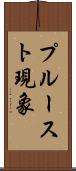 プルースト現象 Scroll