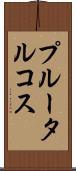 プルータルコス Scroll