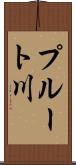 プルート川 Scroll