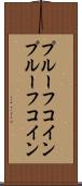 プルーフコイン Scroll