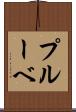 プルーベ Scroll