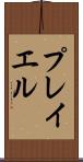 プレイエル Scroll