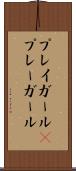 プレイガール(P) Scroll