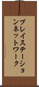 プレイステーションネットワーク Scroll