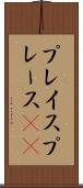 プレイス Scroll