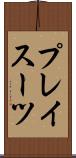 プレイスーツ Scroll
