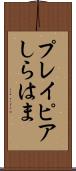 プレイピアしらはま Scroll