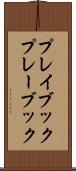 プレイブック Scroll