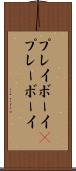 プレイボーイ(P) Scroll
