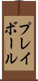 プレイボール Scroll
