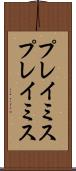 プレイミス Scroll