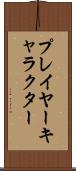 プレイヤー・キャラクター Scroll