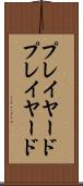 プレイヤード Scroll