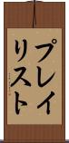 プレイリスト Scroll