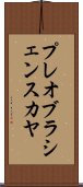 プレオブラシェンスカヤ Scroll