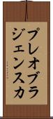プレオブラジェンスカ Scroll