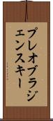 プレオブラジェンスキー Scroll