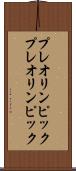 プレオリンピック Scroll