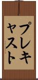 プレキャスト Scroll