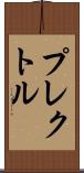 プレクトル Scroll